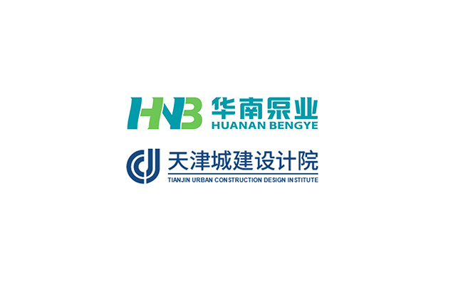 華南泵業(yè)與天津城建設(shè)計(jì)院關(guān)于“一體化泵站&泵閘”技術(shù)交流會順利舉行！
